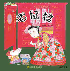 老鼠糕