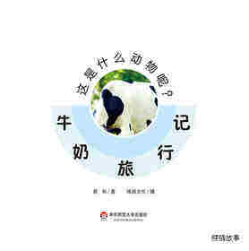牛奶旅行记绘本故事第2页