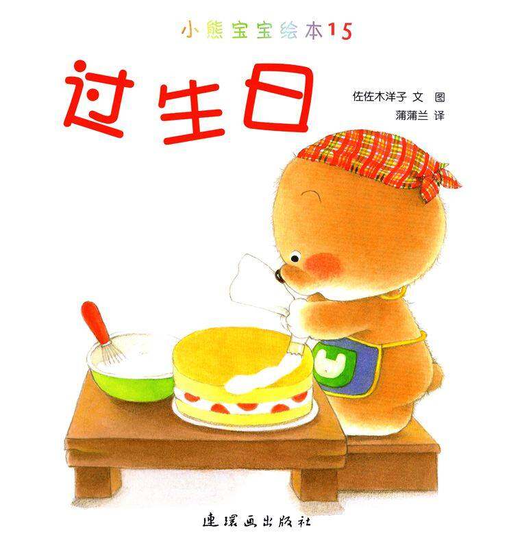 小熊宝宝绘本15册——15过生日绘本故事第1页