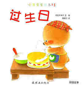 小熊宝宝绘本15册——15过生日绘本故事第1页