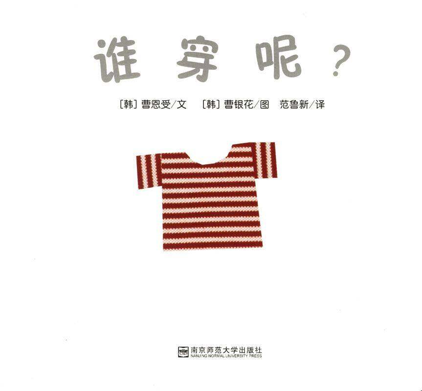 谁穿呢绘本故事第1页