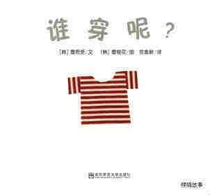 谁穿呢绘本故事第1页