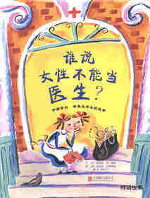 谁说女性不能当医生？伊丽莎白·布莱克韦尔的故事