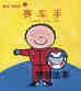 赛车手