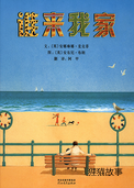 谁来我家