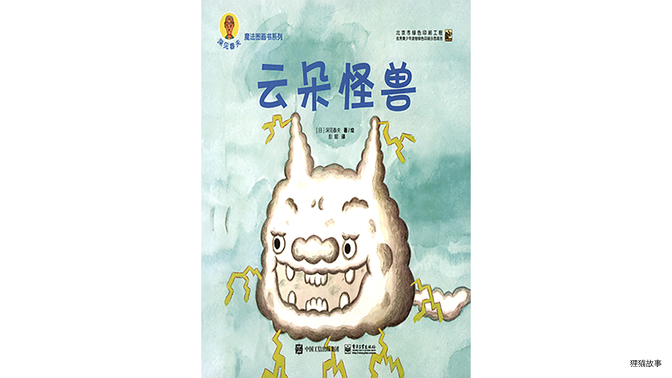 云朵怪兽绘本故事第2页