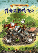 菲菲要种肉丸子