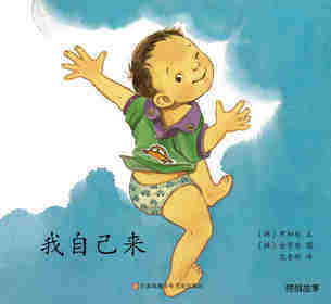 我自己来