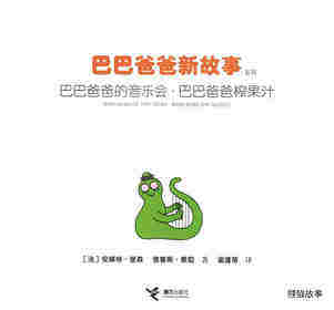 巴巴爸爸的音乐会·巴巴爸爸榨果汁绘本故事第1页