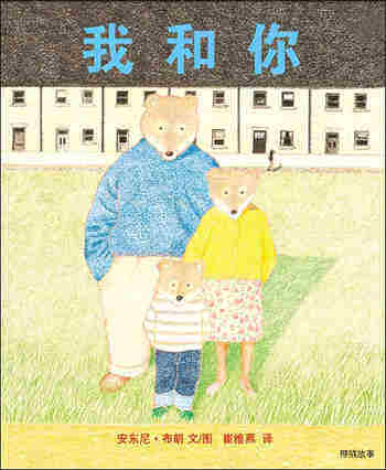 我和你