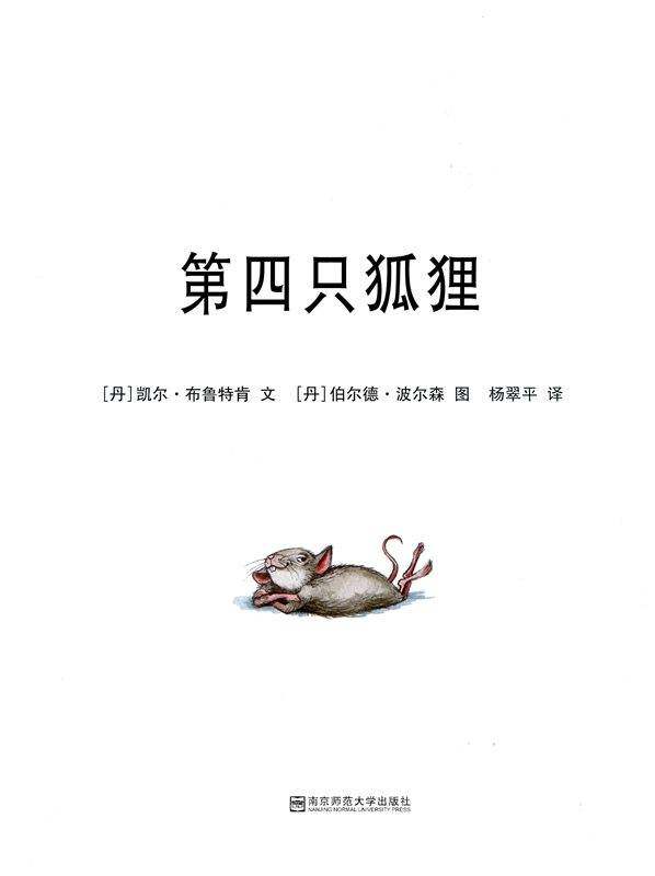 第四只狐狸绘本故事第1页