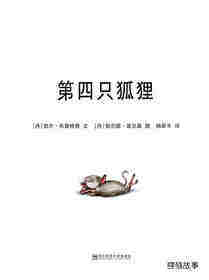 第四只狐狸绘本故事第1页