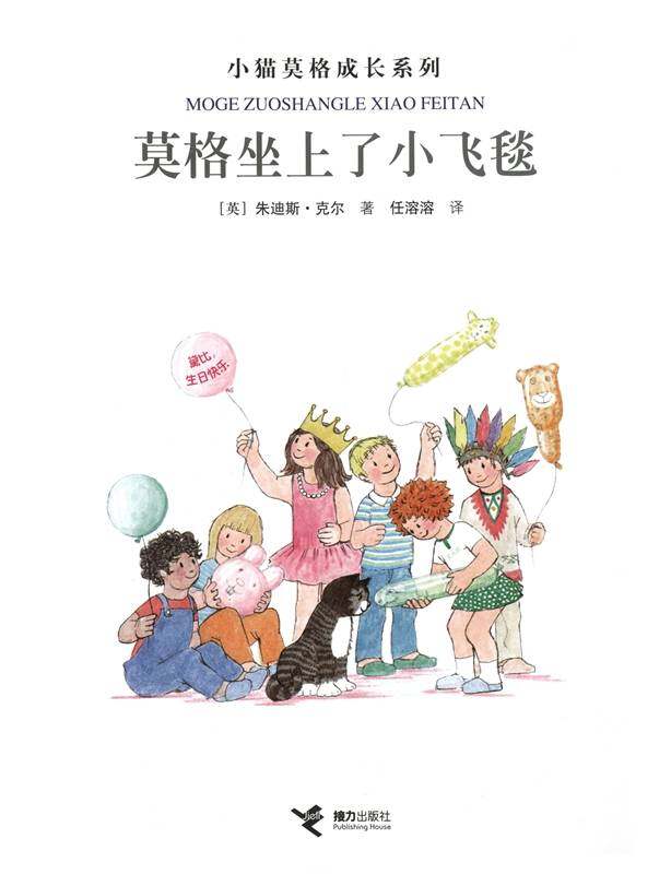 莫格坐上了小飞毯绘本故事第1页