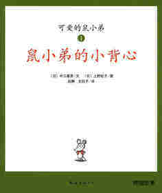 可爱的鼠小弟1—鼠小弟的小背心