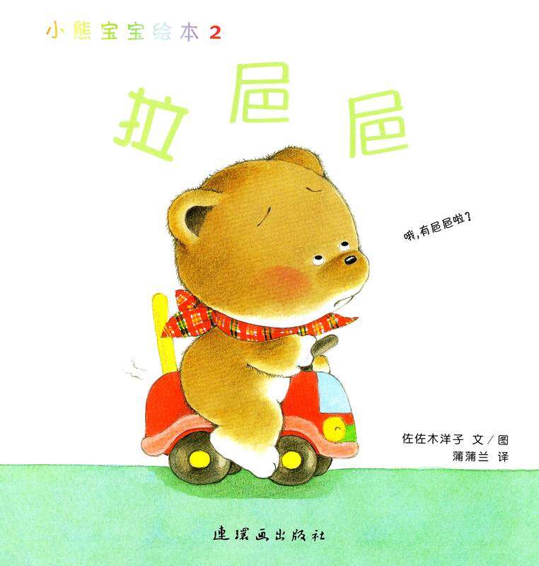 小熊宝宝绘本15册——2拉㞎㞎绘本故事第1页