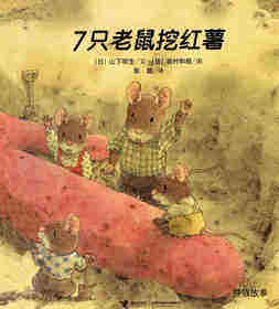 7只老鼠挖红薯