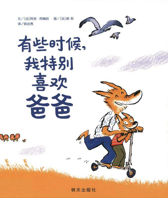 有些时候，我特别喜欢爸爸绘本故事第1页