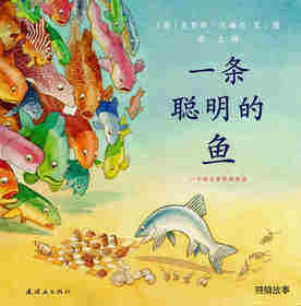 一条聪明的鱼