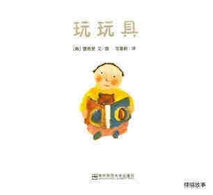玩玩具绘本故事第1页