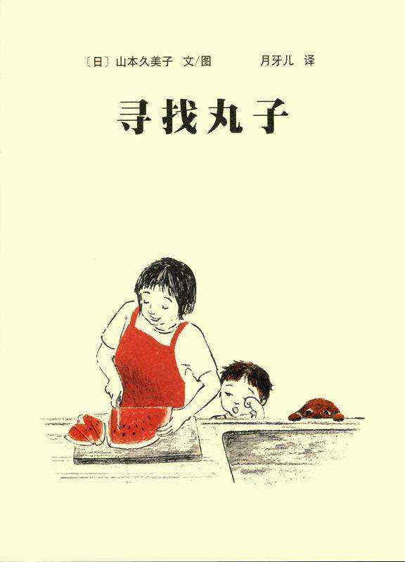 寻找丸子绘本故事第1页