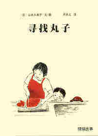 寻找丸子绘本故事第1页
