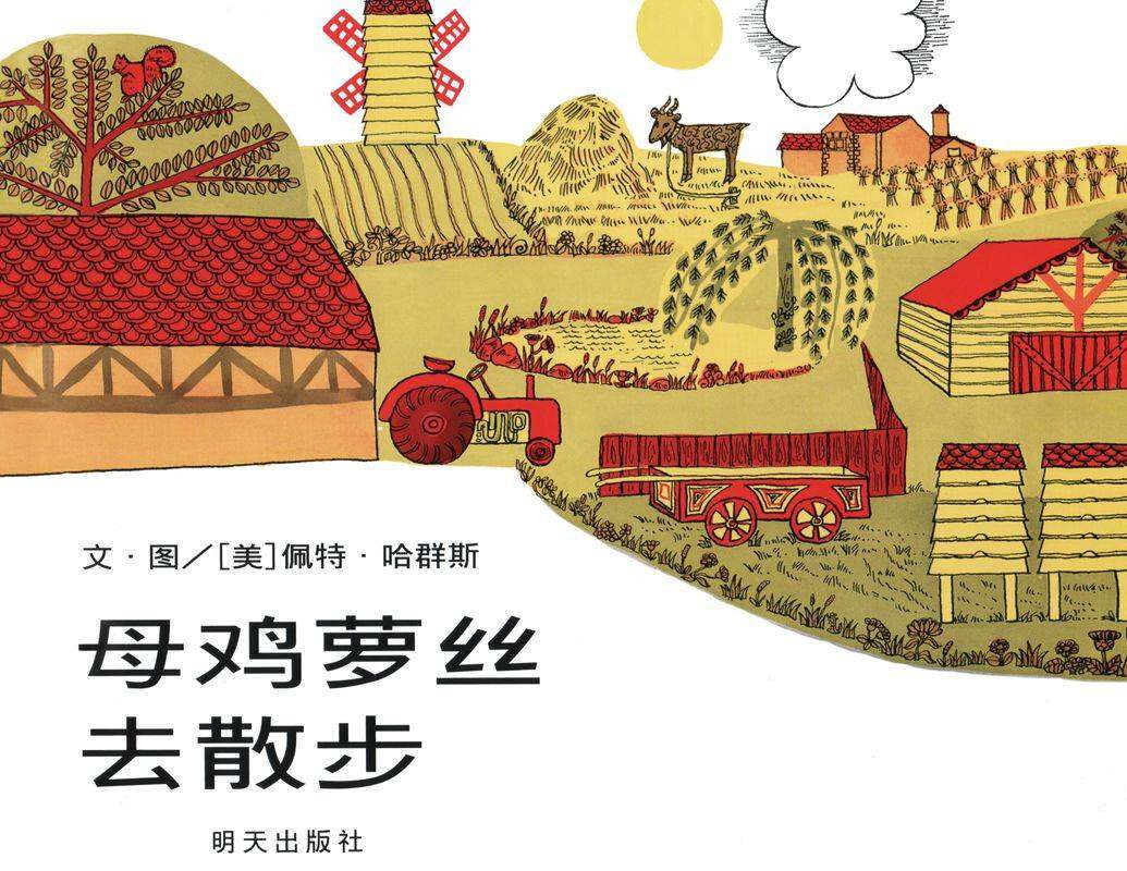 母鸡萝丝去散步绘本故事第1页