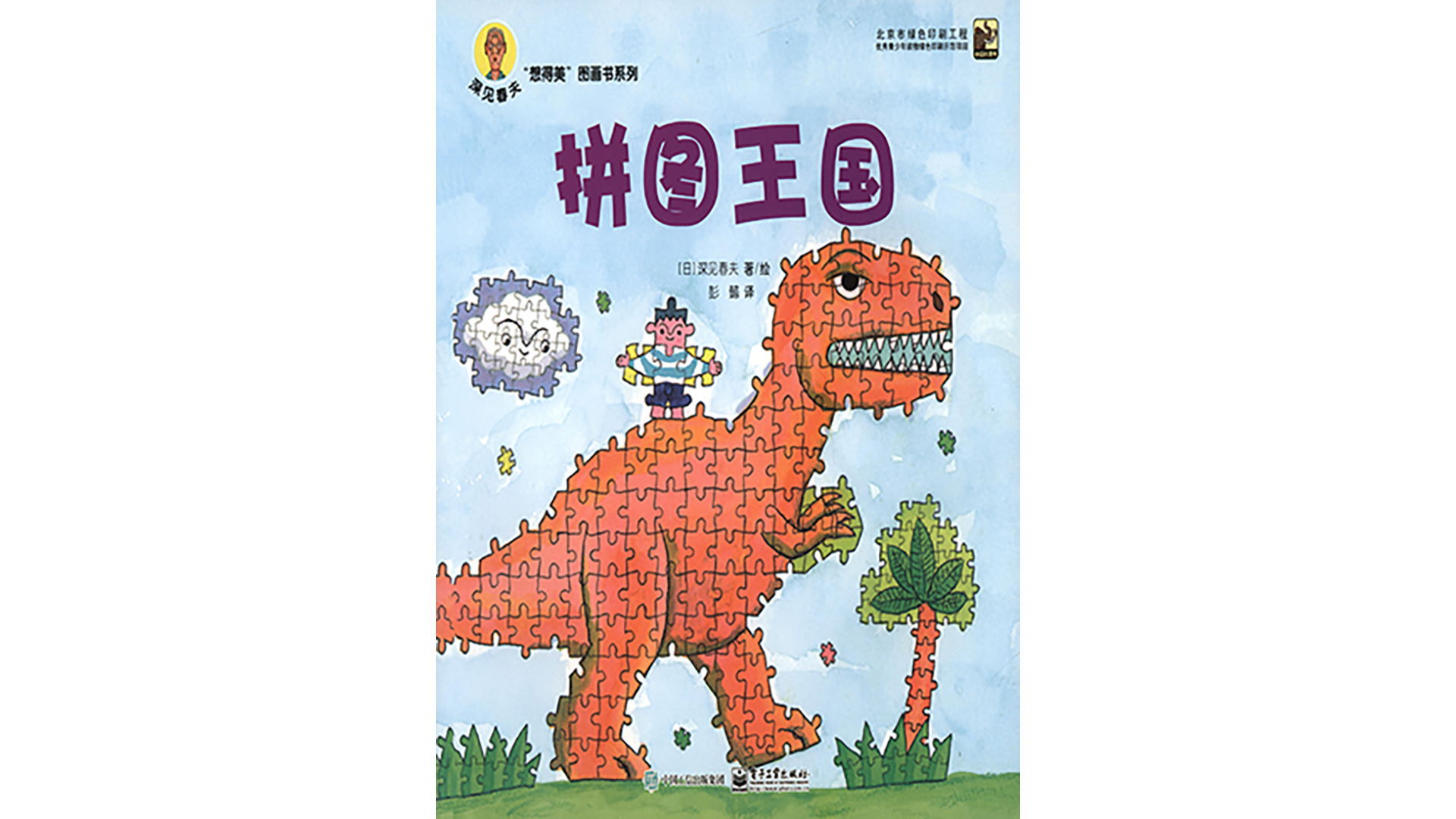 拼图王国绘本故事第2页