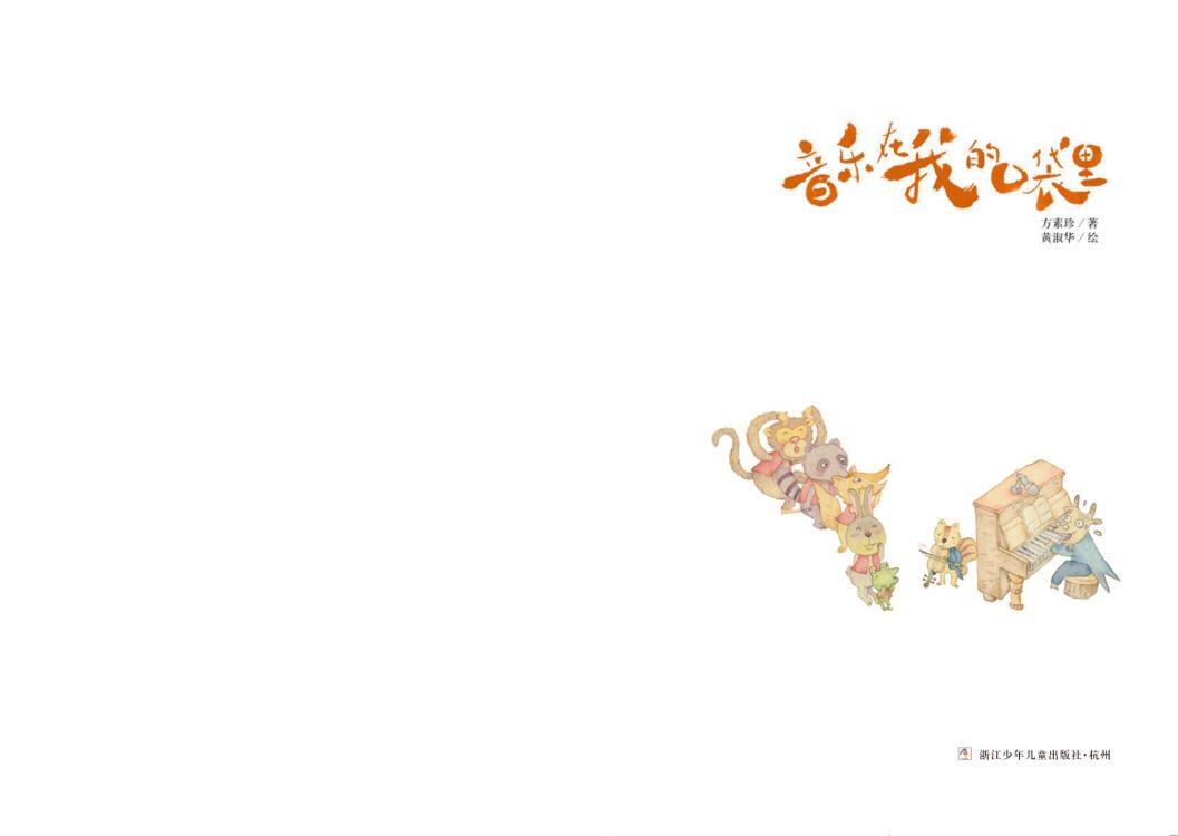 音乐在我的口袋里绘本故事第2页