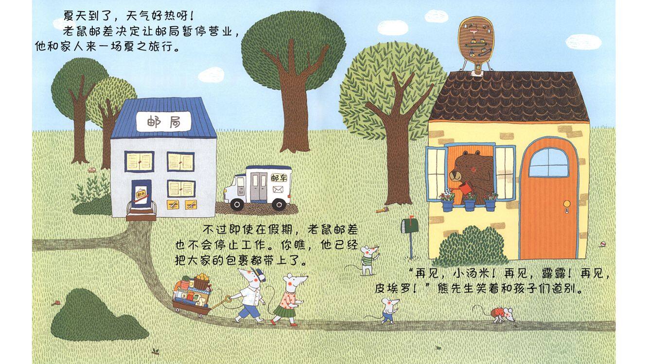 老鼠邮差去度假绘本故事第4页