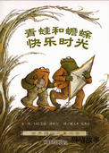 青蛙和蟾蜍快乐时光