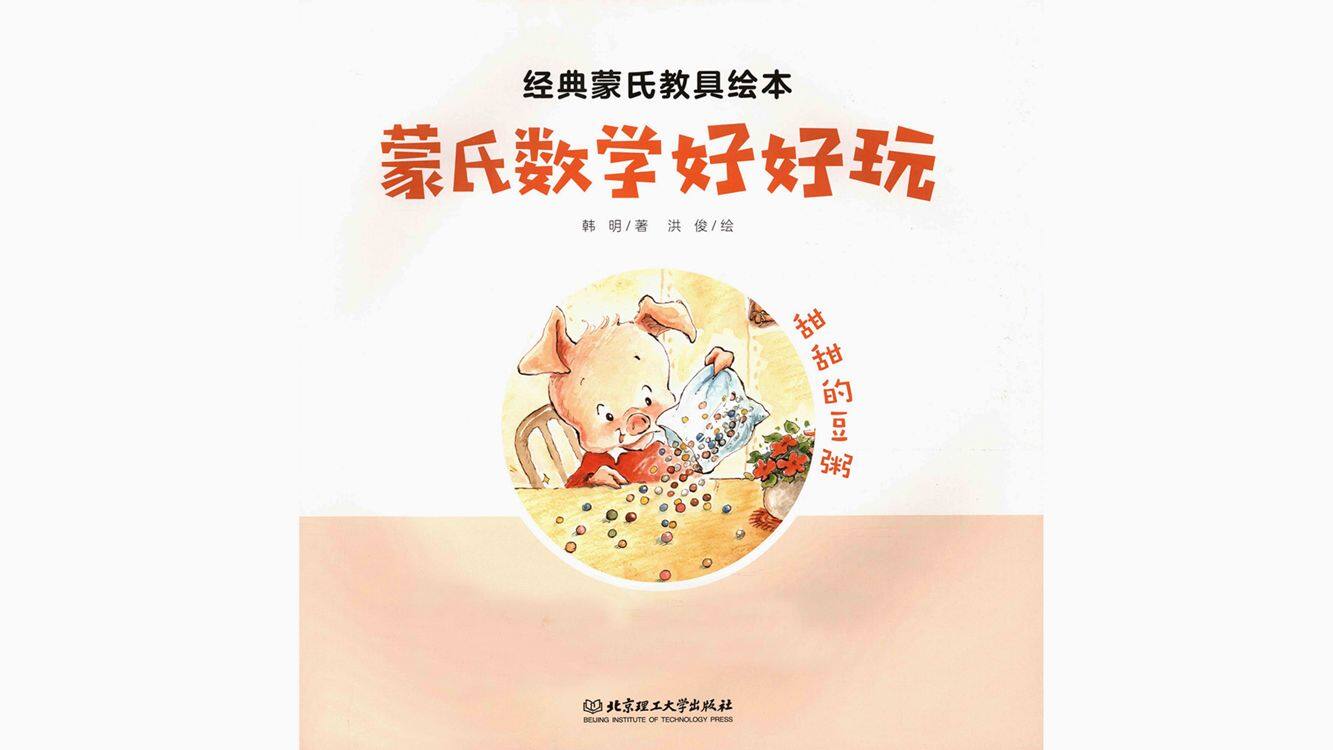 甜甜的豆粥绘本故事第2页