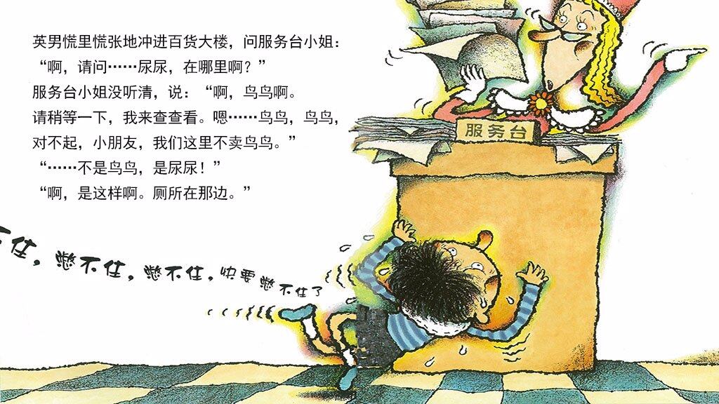 憋不住，憋不住，快要憋不住了绘本故事第3页