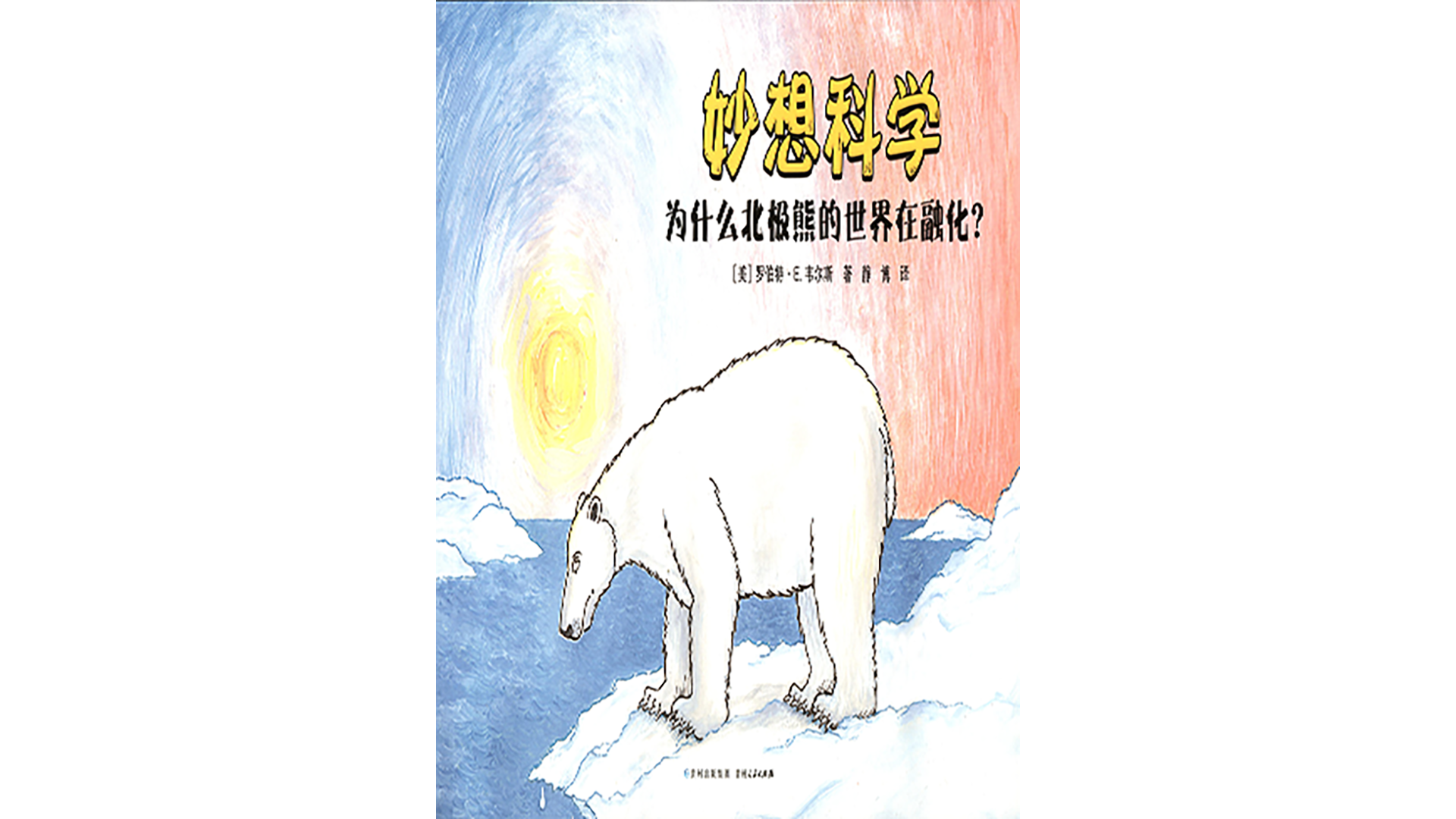 为什么北极熊的世界在融化？绘本故事第2页