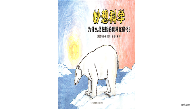 为什么北极熊的世界在融化？绘本故事第2页