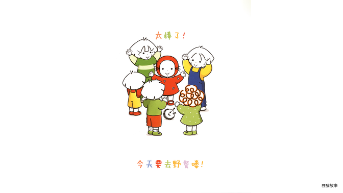 欢乐的野餐绘本故事第3页
