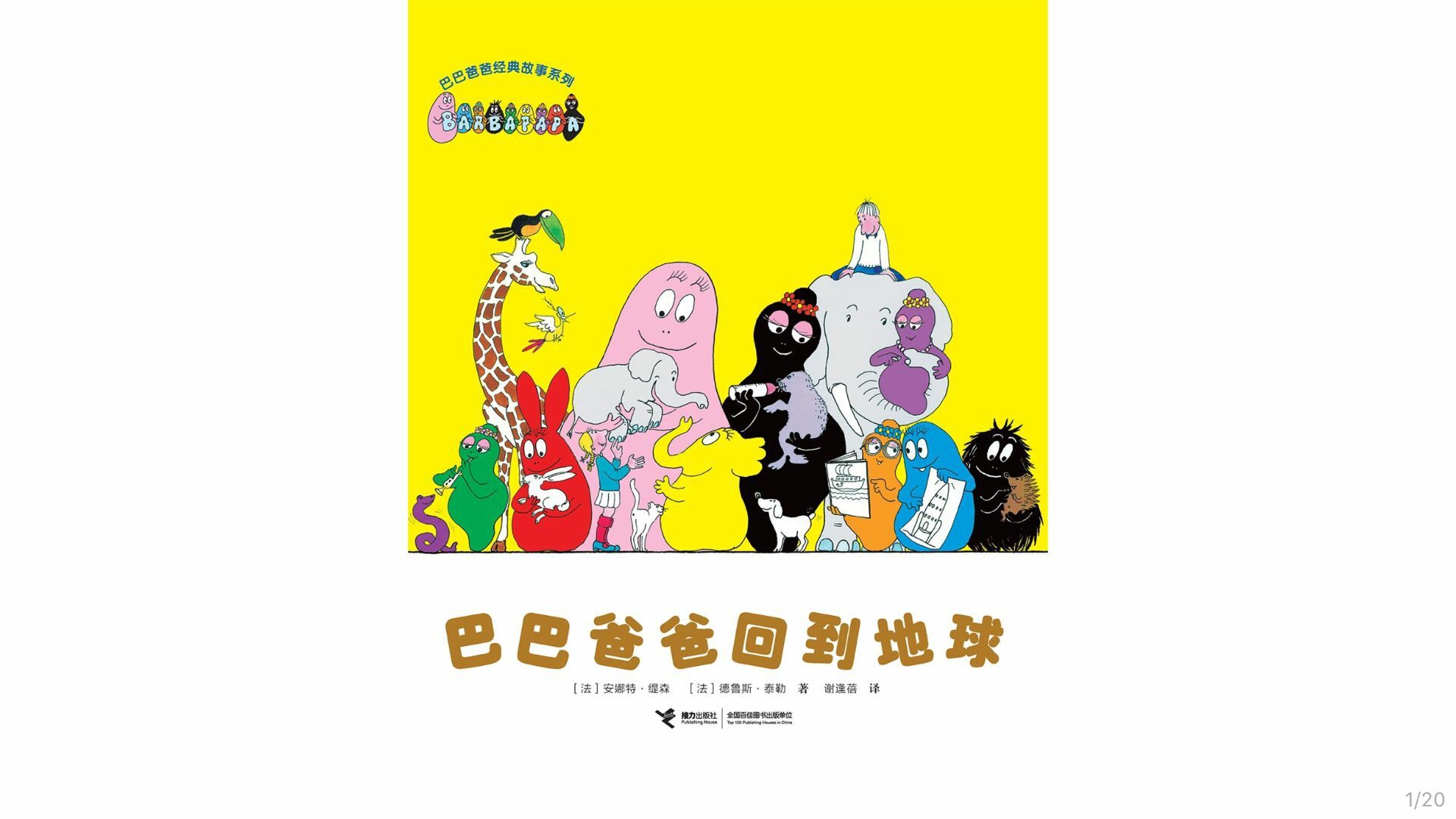 【巴巴爸爸回到地球】绘本故事第2页