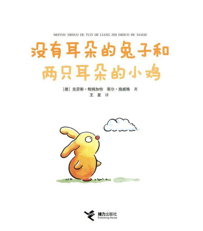 没有耳朵的兔子和两只耳朵的小鸡绘本故事第1页