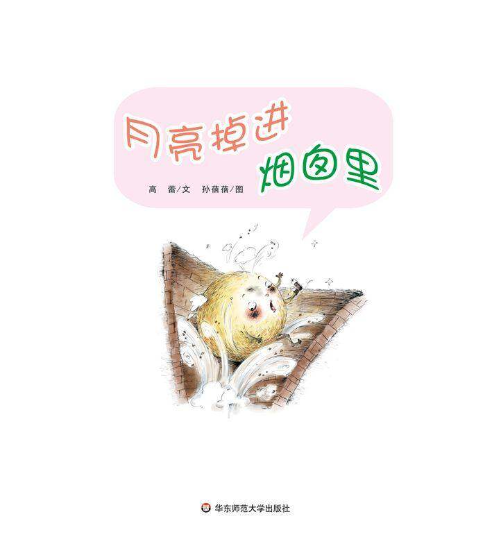 早期阅读系列——月亮掉进烟囱里绘本故事第1页