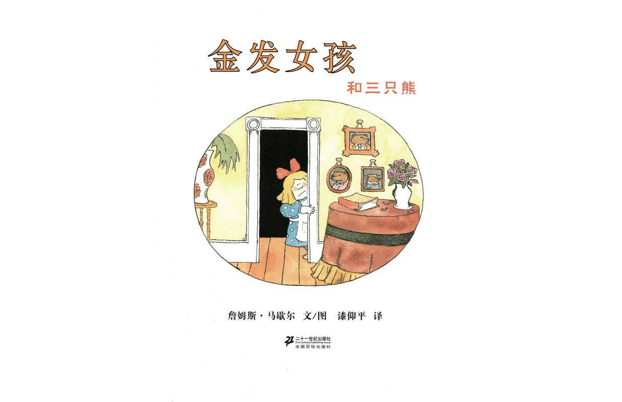 金发女孩和三只熊 绘本故事第1页