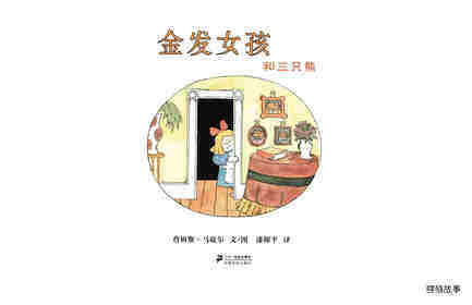 金发女孩和三只熊 绘本故事第1页
