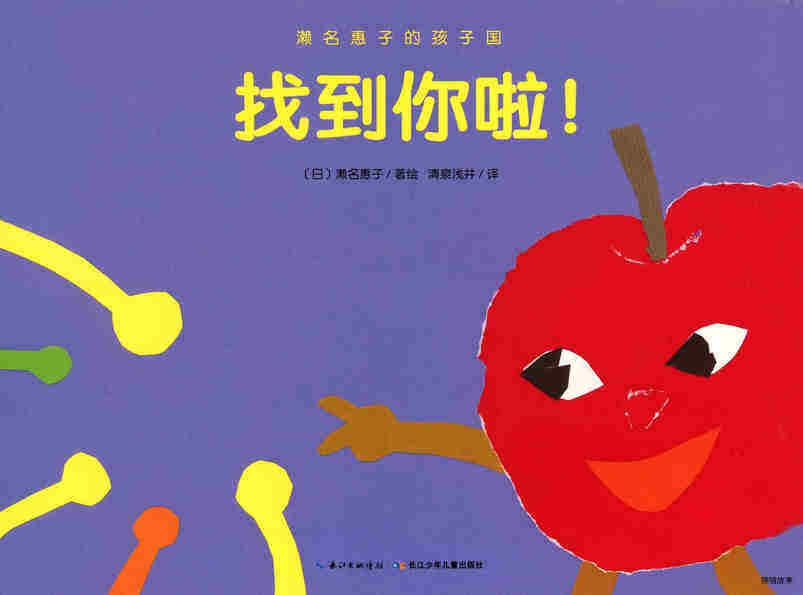 濑名惠子的孩子国：找到你啦！