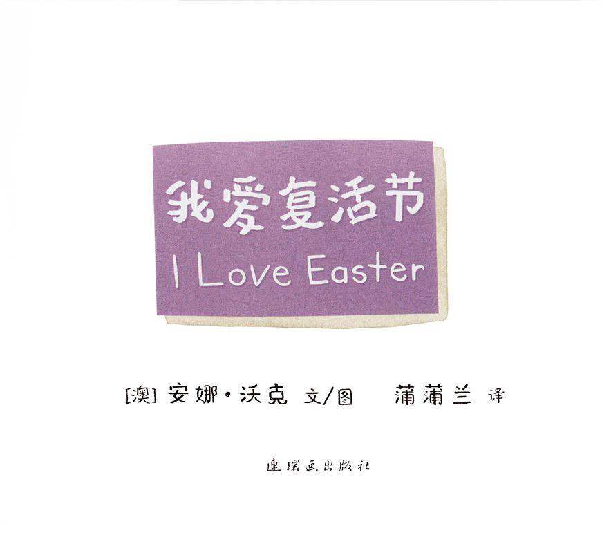 I LOVE 系列——我爱复活节绘本故事第1页