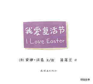 I LOVE 系列——我爱复活节绘本故事第1页