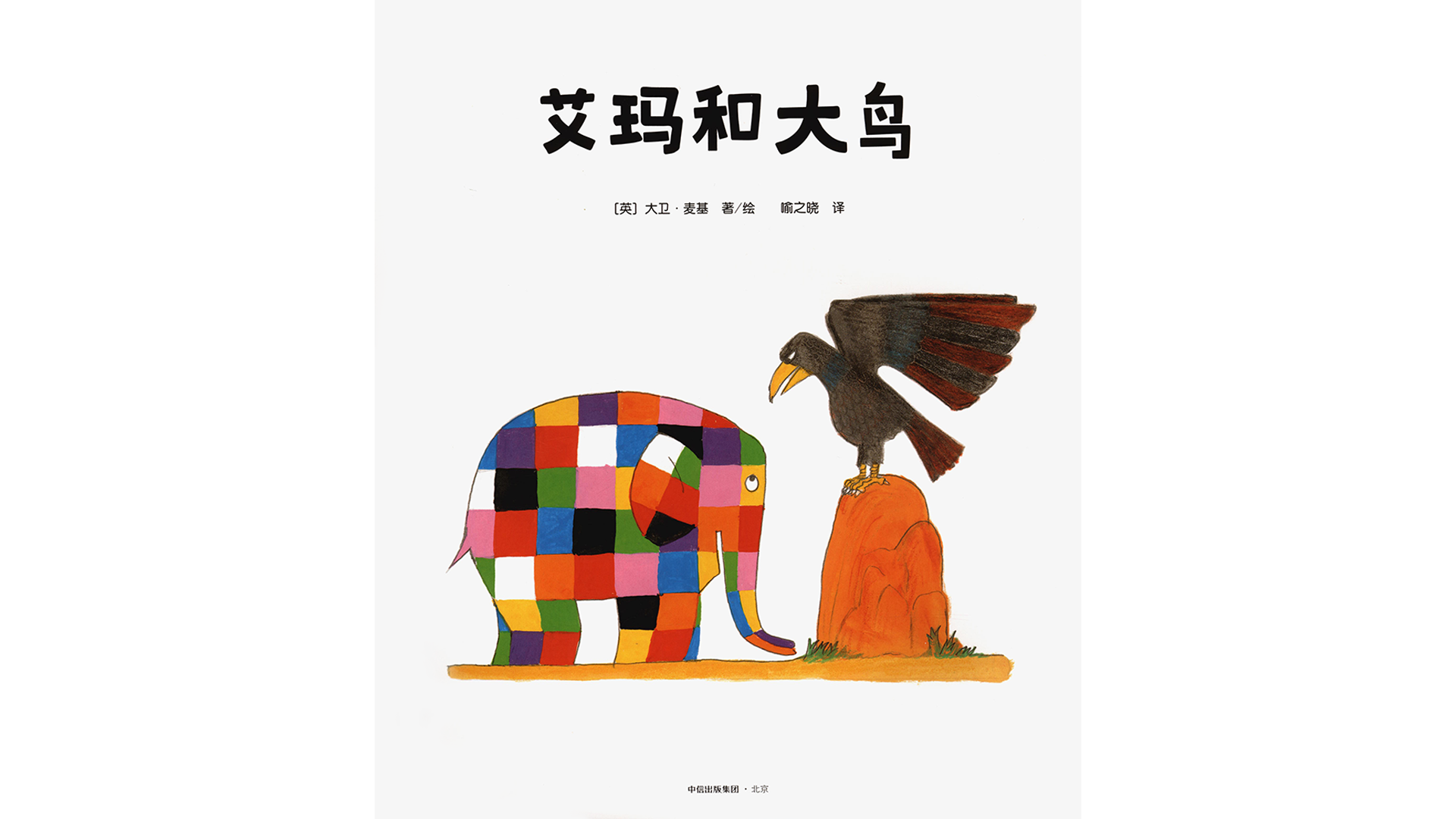 艾玛和大鸟绘本故事第2页