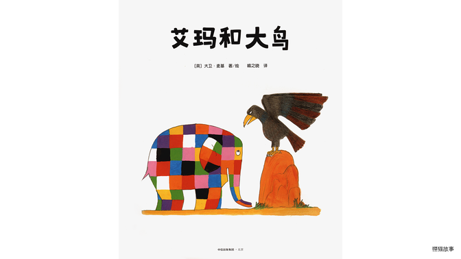 艾玛和大鸟绘本故事第2页