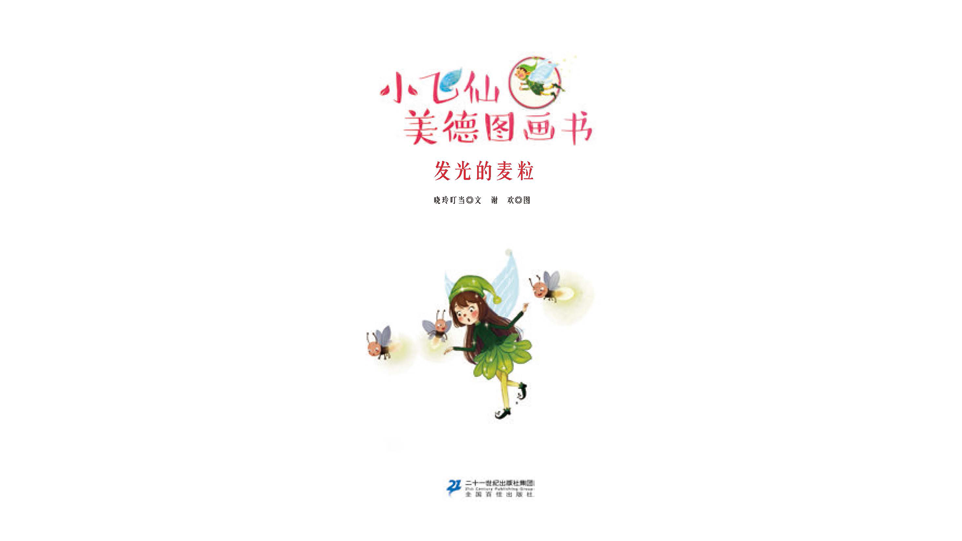 发光的麦粒绘本故事第2页