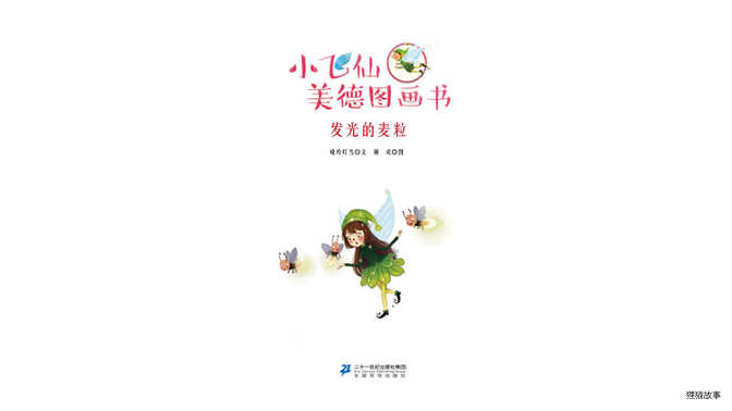 发光的麦粒绘本故事第2页