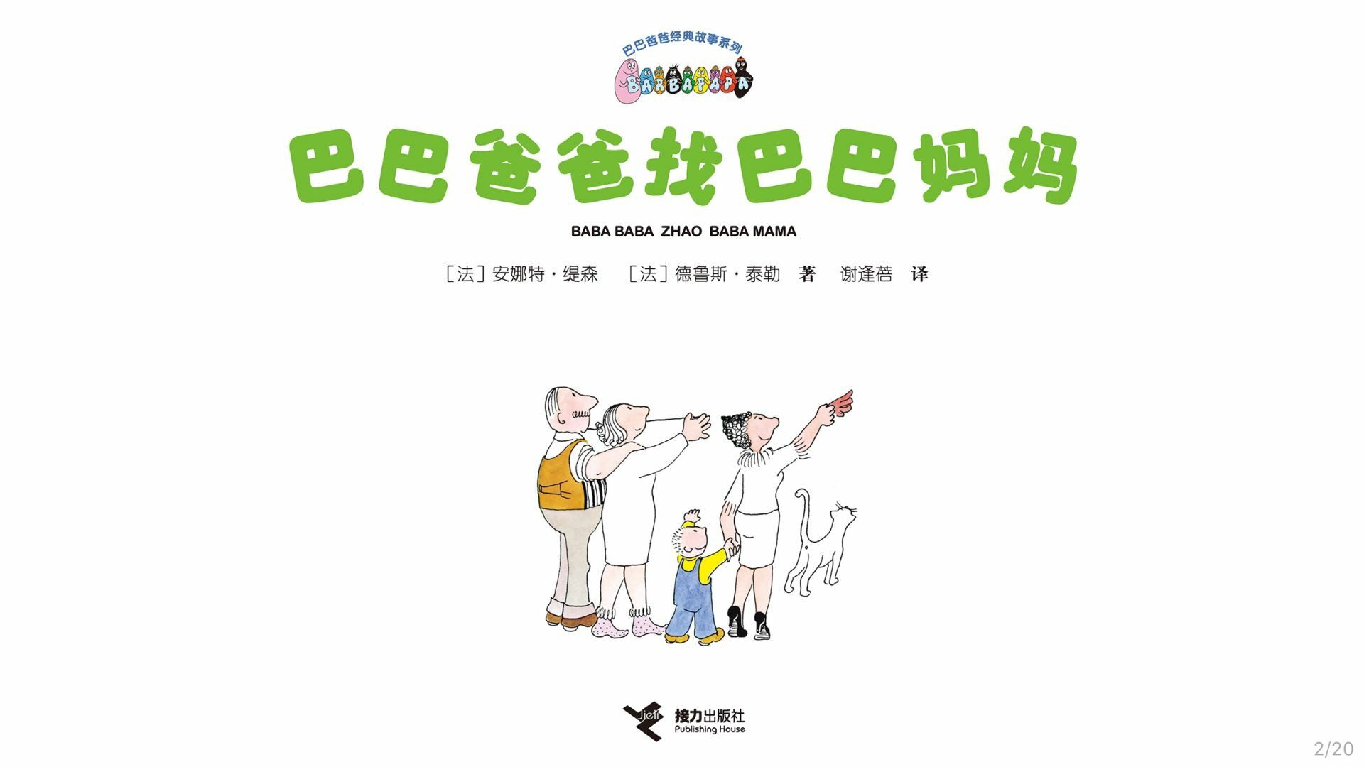 【巴巴爸爸找巴巴妈妈】绘本故事第3页