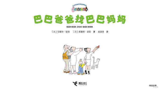 【巴巴爸爸找巴巴妈妈】绘本故事第3页