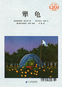 犟龟